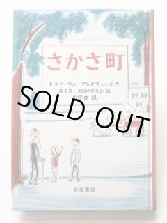 【中古】 ヨーゼフのもうじゅうがり/福音館書店/渡辺茂男 瀬川康男 三にんむすこ 渡辺茂男 1966年 初版 福音館書店