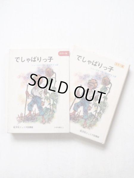 画像3: ショーロホフ「でしゃばりっ子」 (3)