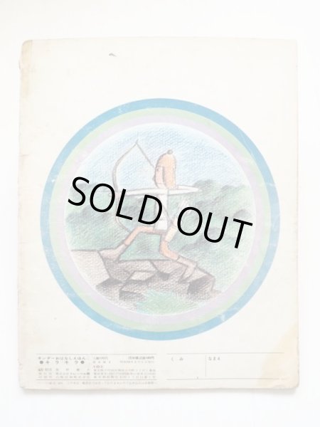 画像2: やなせたかし「キラキラ」 (2)