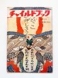 画像1: 「チャイルドブック・1975年1月号・瀬川康男・ちびっこ五分じろう」 (1)