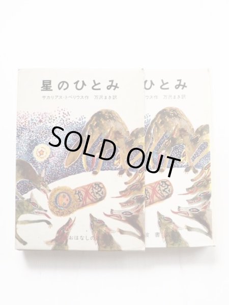 画像3: サカリアス・トペリウス/丸木俊「星のひとみ」 (3)