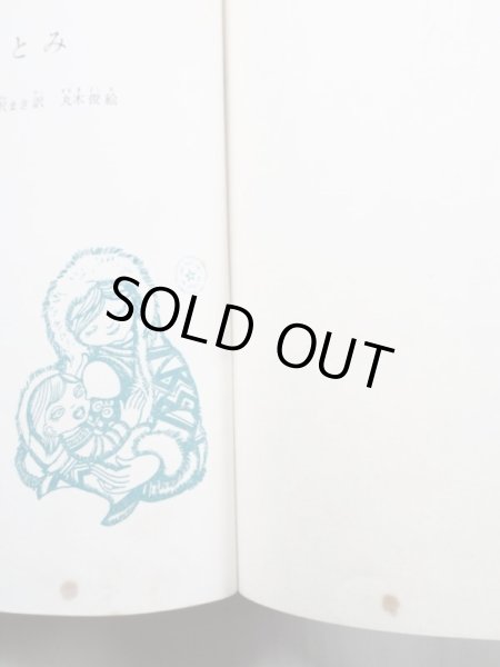 画像5: サカリアス・トペリウス/丸木俊「星のひとみ」 (5)