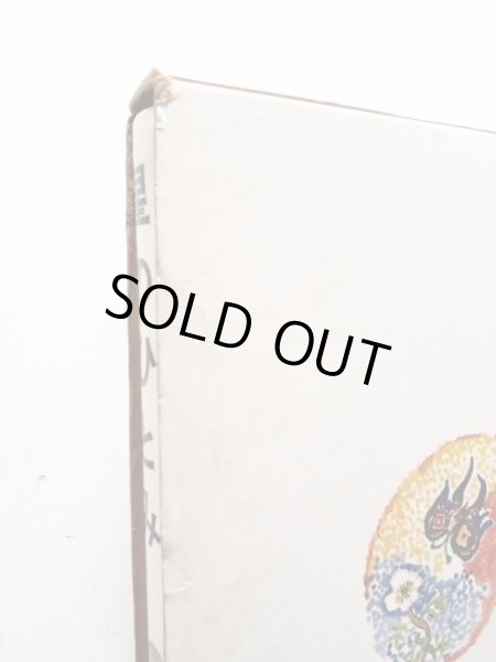 画像4: サカリアス・トペリウス/丸木俊「星のひとみ」 (4)