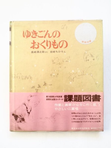 画像1: 岩崎源之助/岩崎ちひろ「ゆきごんのおくりもの」 (1)