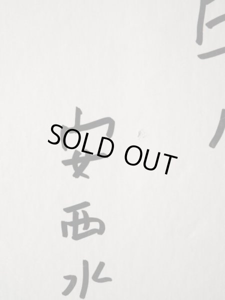 画像4: 安西水丸「日々」 (4)