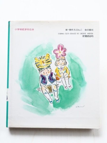 画像2: 長崎源之助/山中冬児「１ねん１くみのしらゆきひめ」 (2)