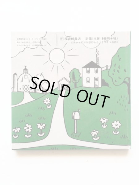 画像2: ロイス・レンスキー「スモールさんののうじょう」＊旧版 (2)