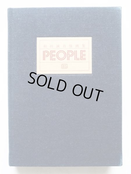 画像3: 和田誠「和田誠肖像画集 PEOPLE」 (3)