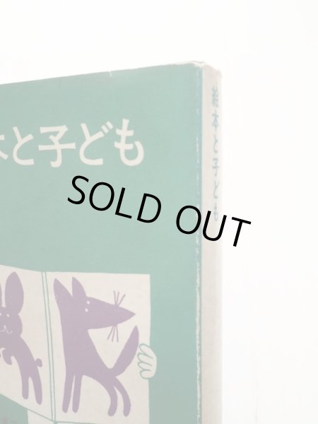 画像3: 松居直/渡辺茂男/瀬田貞二/中川正文/和田誠「絵本と子ども」 (3)