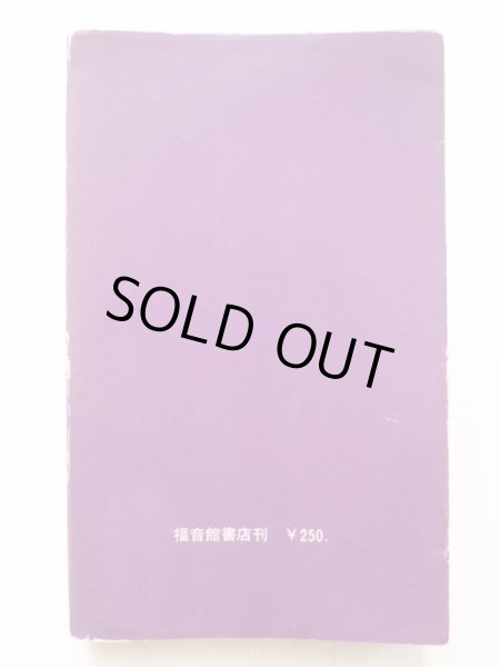 画像2: 松居直/渡辺茂男/瀬田貞二/中川正文/和田誠「絵本と子ども」 (2)