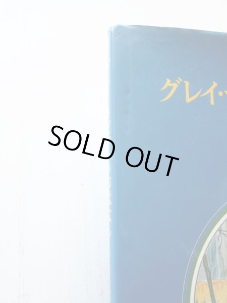 画像2: アリスン・アトリー/マーガレット・テンペスト「グレイ・ラビットのおはなし」 (2)