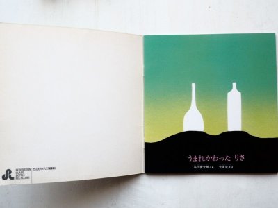 画像1: 谷川俊太郎/元永定正「うまれかわったりさ」＊非売品