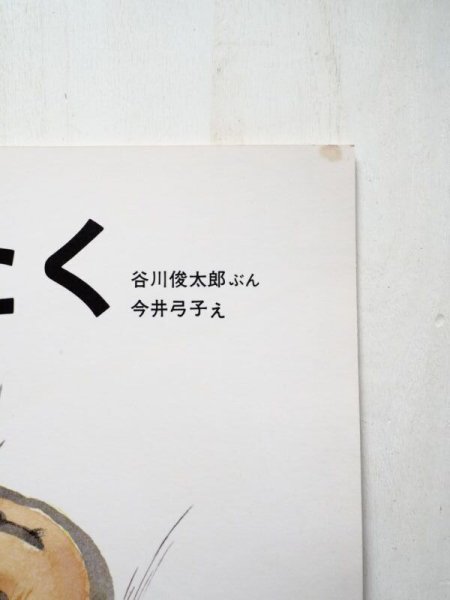 画像4: 谷川俊太郎/今井弓子「たたく」*付録付き (4)