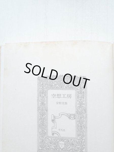 画像3: 安野光雅「空想工房」 (3)