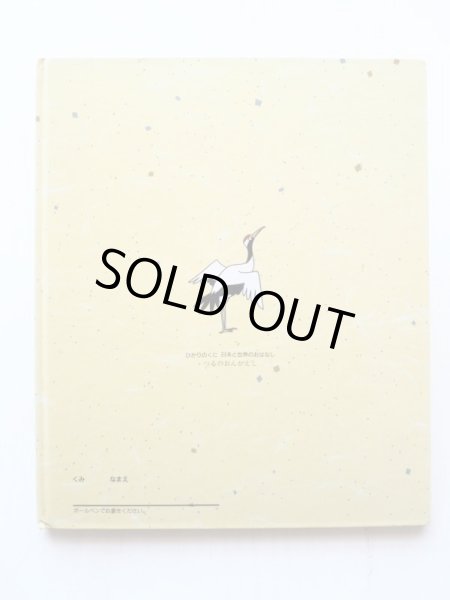 画像2: 香山美子/林静一「つるのおんがえし」 (2)