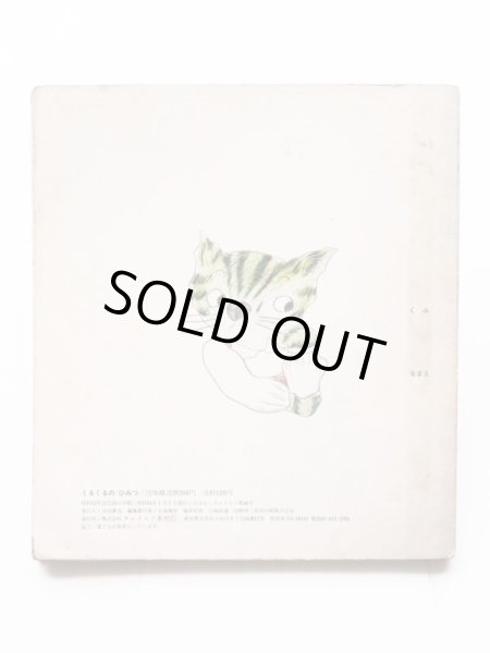 画像2: 寺村輝夫/和歌山静子「くるくるのひみつ」＊おはなしチャイルド (2)