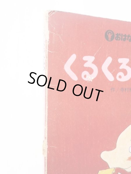 画像3: 寺村輝夫/和歌山静子「くるくるのひみつ」＊おはなしチャイルド (3)