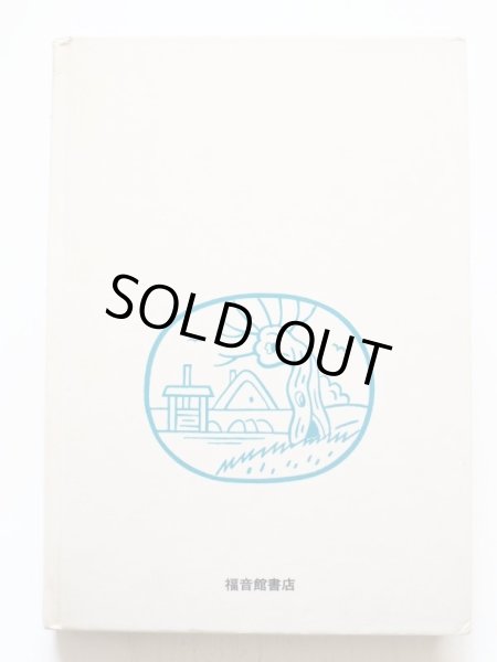 画像2: ヨゼフ・ラダ「おばけとかっぱ」 (2)