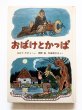 画像1: ヨゼフ・ラダ「おばけとかっぱ」 (1)