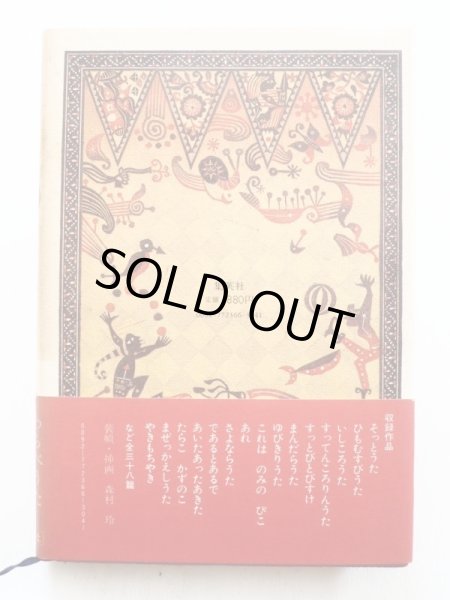 画像2: 谷川俊太郎「わらべうた続」 (2)