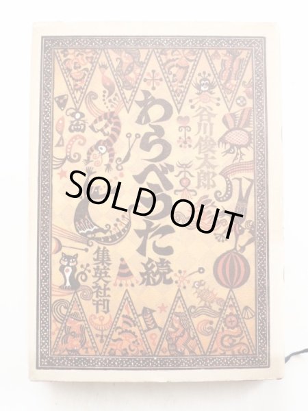 画像3: 谷川俊太郎「わらべうた続」 (3)