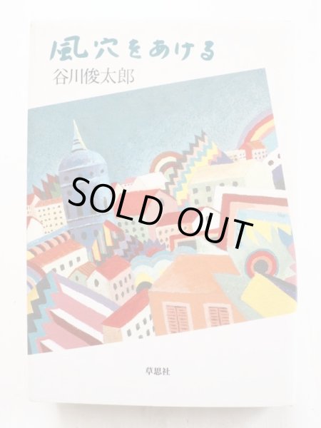 画像3: 谷川俊太郎「風穴をあける」 (3)