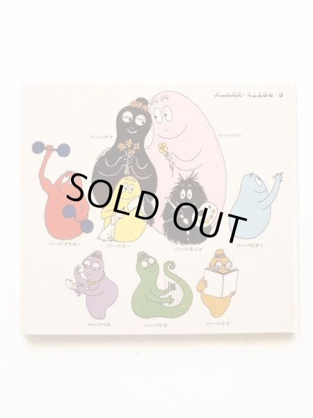 画像2: アネット・チゾンとタラス・テイラー「バーバズーとまいごのたまご」 (2)