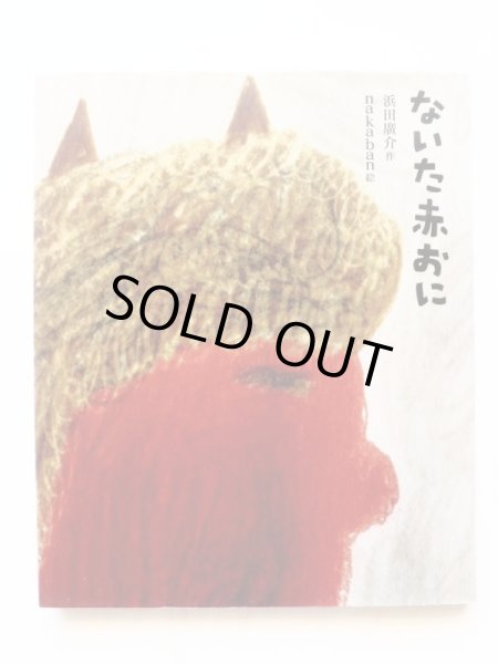 画像3: 浜田廣介/nakaban「ないた赤おに」 (3)