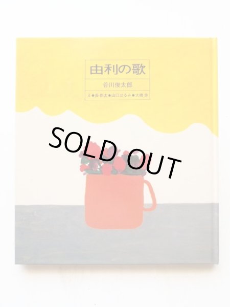 画像3: 谷川俊太郎/長新太/山口はるみ/大橋歩「由利の歌」 (3)