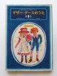 画像1: 谷川俊太郎/堀内誠一「マザー・グースのうた 第1集」 (1)