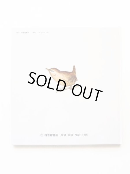 画像2: 三宅忠明/山本常一「わしとみそさざい」 (2)