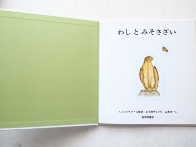 画像1: 三宅忠明/山本常一「わしとみそさざい」