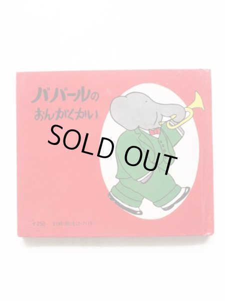 画像2: ロラン・ド・ブリュノフ「ババールのおんがくかい」 (2)