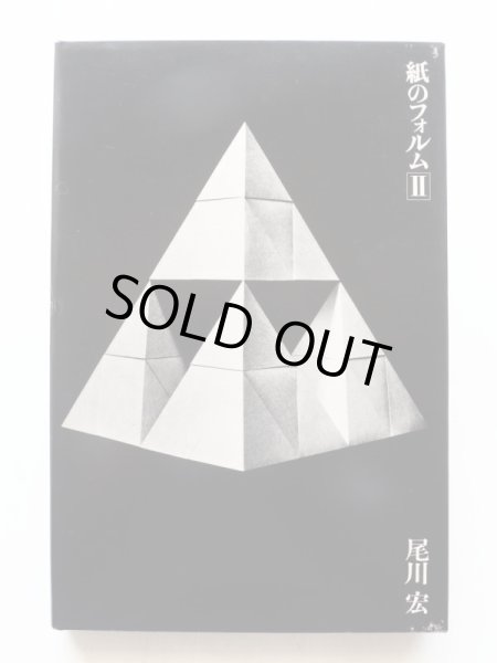 画像3: 尾川宏「紙のフォルムII」 (3)