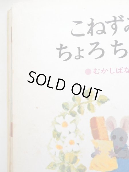 画像4: 浜田廣介/柿本幸造「こねずみちょろちょろ」 (4)