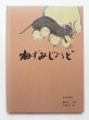 画像1: 瀬田貞二/丸木位里「ねずみじょうど」 (1)