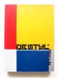 画像1: 「デ・ステイル　De Stijl 1917-1932」 (1)