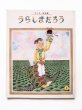 画像1: 武井武雄/槇晧志「うらしまたろう」 (1)