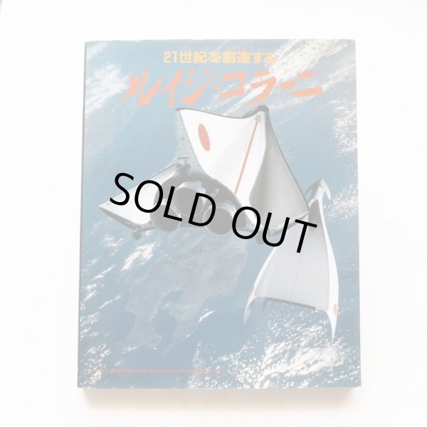 画像3: 「21世紀を創造するルイジ・コラーニ」 (3)