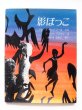 画像1: ブレーズ・サンドラール/マーシャ・ブラウン「影ぼっこ」 (1)