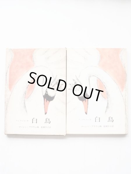 画像3: マーシャ・ブラウン「白鳥」 (3)