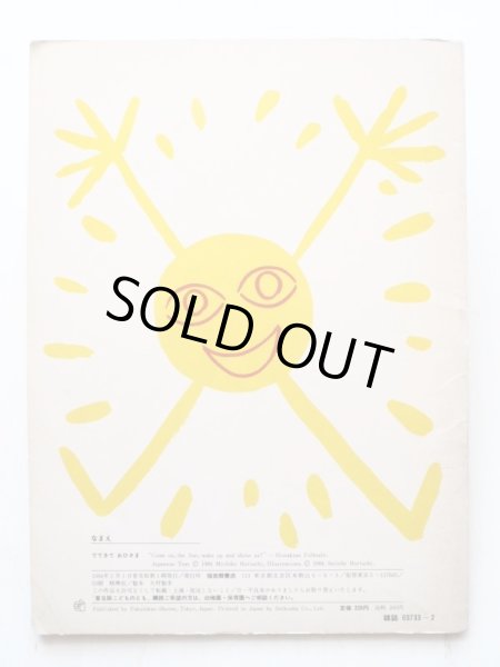 画像2: ほりうちみちこ/ほりうちせいいち「でてきておひさま」 (2)