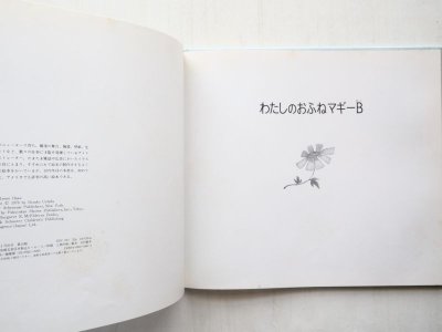 画像1: アイリーン・ハース「わたしのおふねマギーB」