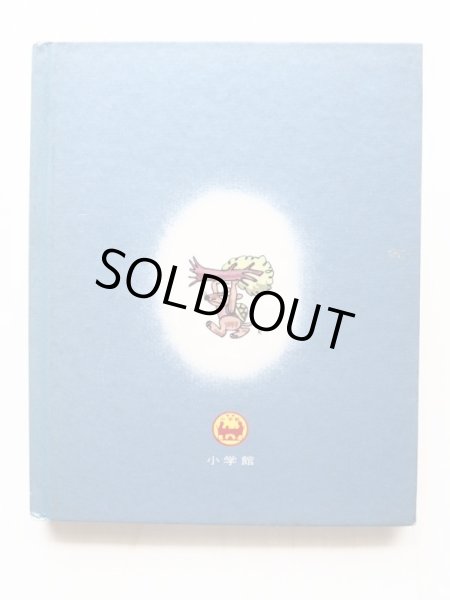 画像2: 土家由岐雄/横山隆一「おこりんぼむし」 (2)