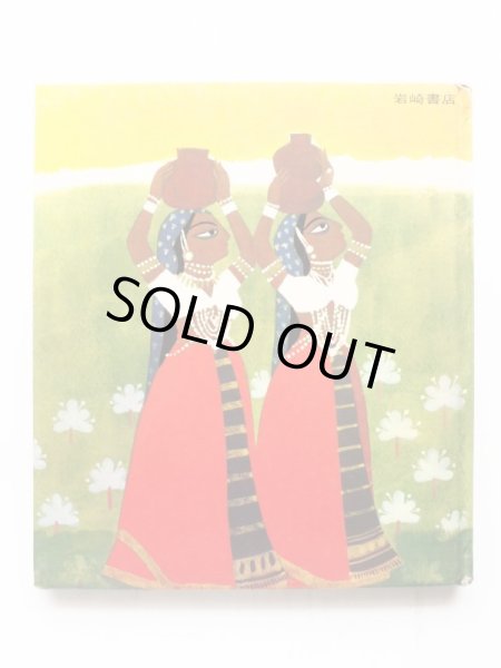 画像2: 秋野癸巨矢/秋野不矩「クリシュナのつるぎ」 (2)