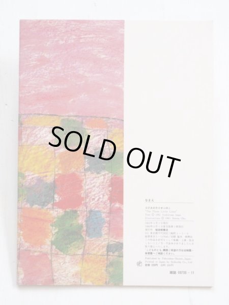 画像2: 今江祥智/長新太「３びきのライオンのこ」＊付録付き (2)