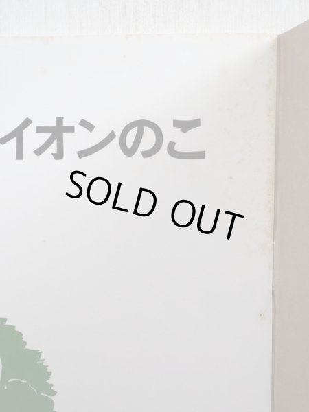 画像4: 今江祥智/長新太「３びきのライオンのこ」＊付録付き (4)