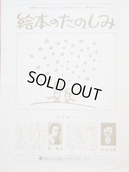 画像3: 今江祥智/長新太「３びきのライオンのこ」＊付録付き (3)