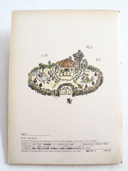 画像2: なかがわりえこ/やまわきゆりこ「ちいさいみちこちゃん」＊付録付き (2)
