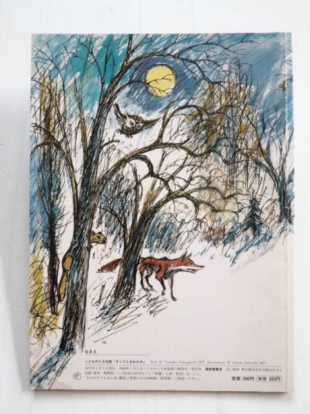 画像2: 山口智子/堀内誠一「きこりとおおかみ」 (2)